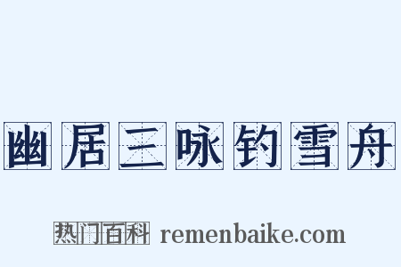 幽居三咏钓雪舟是什么意思的图片